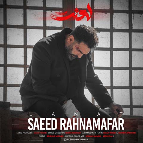 دانلود آهنگ سعید رهنمافر لعنت